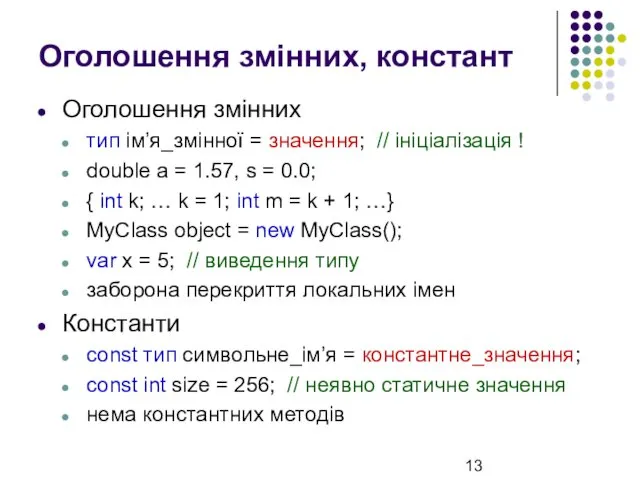 Оголошення змінних, констант Оголошення змінних тип ім’я_змінної = значення; // ініціалізація