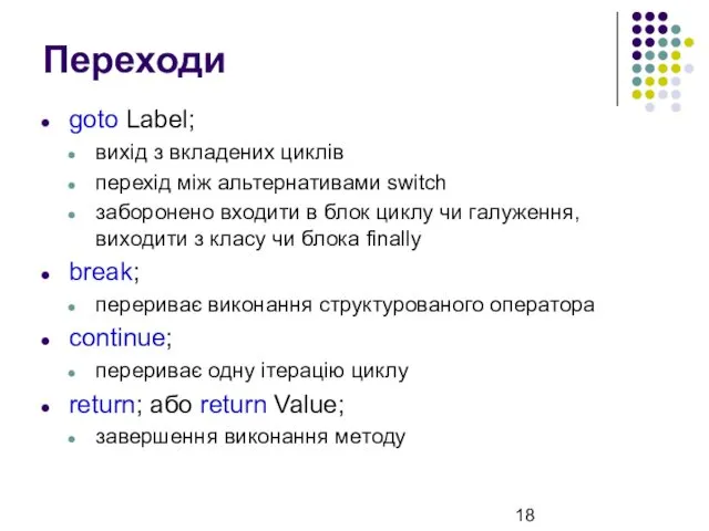 Переходи goto Label; вихід з вкладених циклів перехід між альтернативами switch