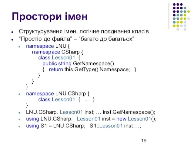 Простори імен Структурування імен, логічне поєднання класів “Простір до файла” –