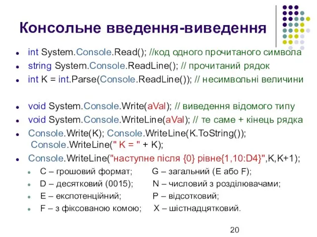 Консольне введення-виведення int System.Console.Read(); //код одного прочитаного символа string System.Console.ReadLine(); //