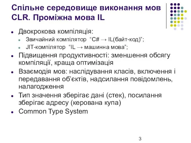 Спільне середовище виконання мов CLR. Проміжна мова IL Двокрокова компіляція: Звичайний