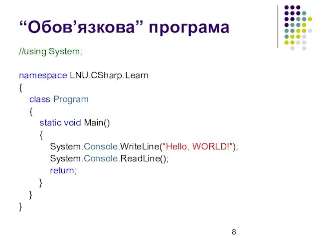 “Обов’язкова” програма //using System; namespace LNU.CSharp.Learn { class Program { static