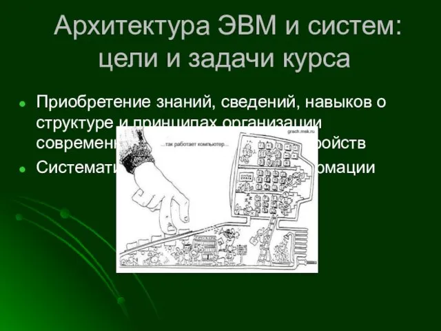 Архитектура ЭВМ и систем: цели и задачи курса Приобретение знаний, сведений,