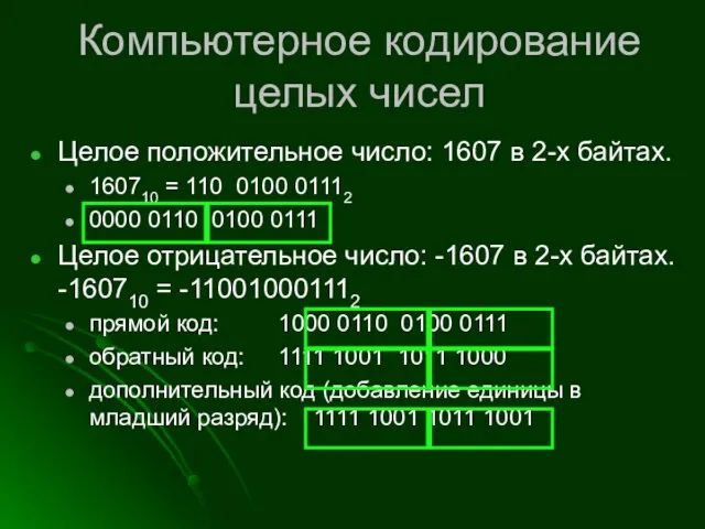 Компьютерное кодирование целых чисел Целое положительное число: 1607 в 2-х байтах.