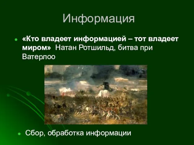 Информация «Кто владеет информацией – тот владеет миром» Натан Ротшильд, битва при Ватерлоо Сбор, обработка информации