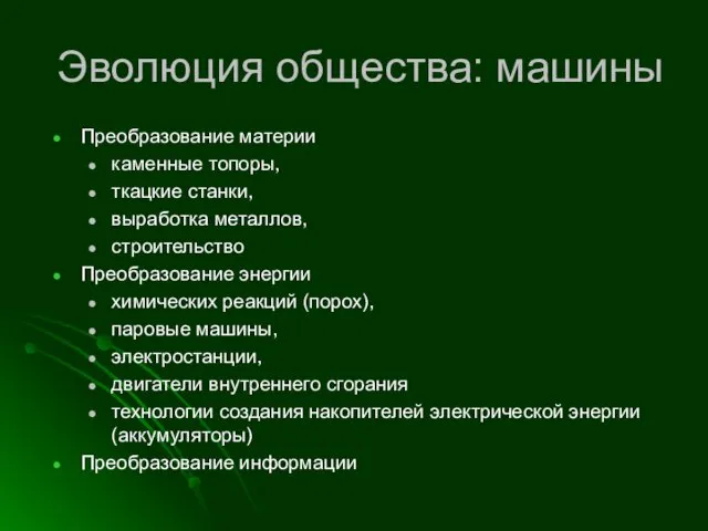 Эволюция общества: машины Преобразование материи каменные топоры, ткацкие станки, выработка металлов,