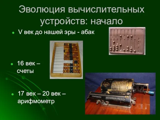 Эволюция вычислительных устройств: начало V век до нашей эры - абак