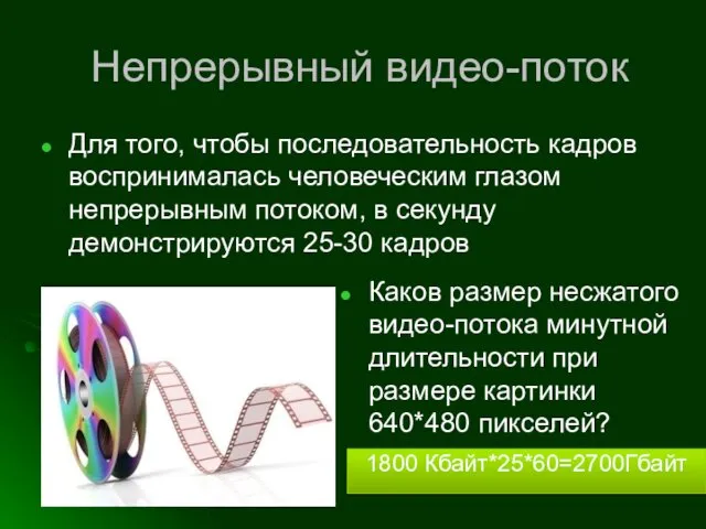 Непрерывный видео-поток Для того, чтобы последовательность кадров воспринималась человеческим глазом непрерывным