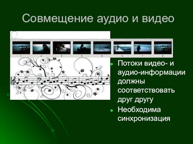 Совмещение аудио и видео Потоки видео- и аудио-информации должны соответствовать друг другу Необходима синхронизация