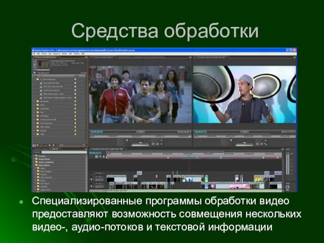 Средства обработки Специализированные программы обработки видео предоставляют возможность совмещения нескольких видео-, аудио-потоков и текстовой информации