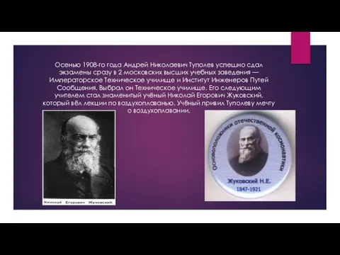 Осенью 1908-го года Андрей Николаевич Туполев успешно сдал экзамены сразу в