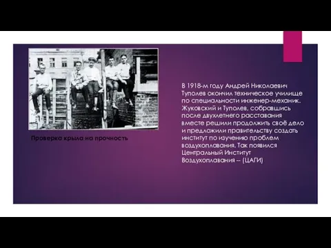 В 1918-м году Андрей Николаевич Туполев окончил техническое училище по специальности