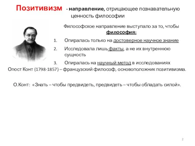 Позитивизм - направление, отрицающее познавательную ценность философии Философское направление выступало за