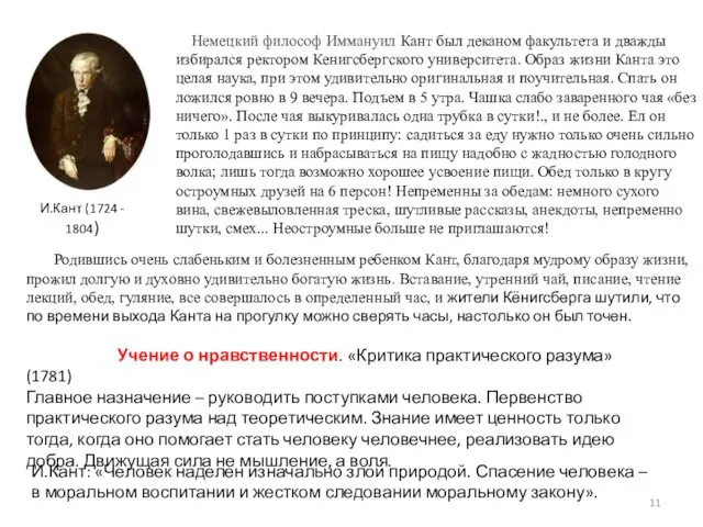 И.Кант: «Человек наделен изначально злой природой. Спасение человека – в моральном