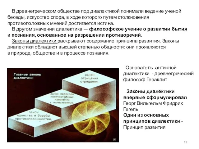 В древнегреческом обществе под диалектикой понимали ведение ученой беседы, искусство спора,