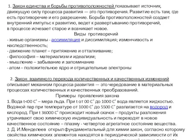 1. Закон единства и борьбы противоположностей показывает источник, движущую силу процесса