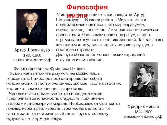 У истоков философии жизни находится Артур Шопенгауэр. В своей работе «Мир