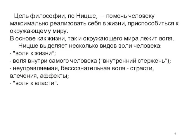 Цель философии, по Ницше, — помочь человеку максимально реализовать себя в