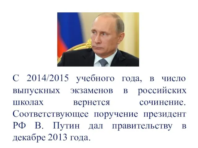 С 2014/2015 учебного года, в число выпускных экзаменов в российских школах