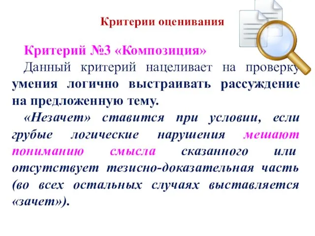 Критерии оценивания Критерий №3 «Композиция» Данный критерий нацеливает на проверку умения