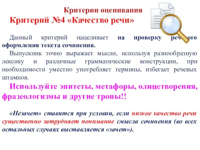 Критерии оценивания Критерий №4 «Качество речи» Данный критерий нацеливает на проверку