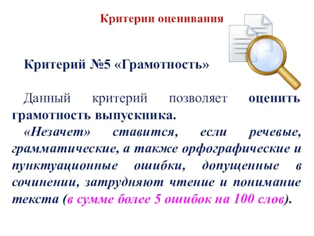 Критерий №5 «Грамотность» Данный критерий позволяет оценить грамотность выпускника. «Незачет» ставится,