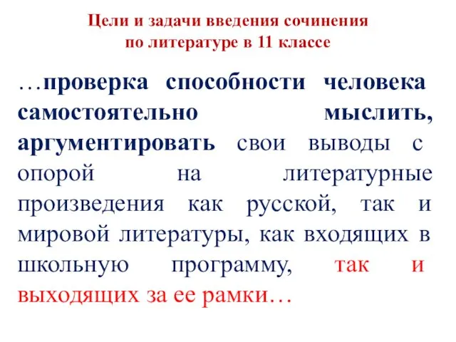 …проверка способности человека самостоятельно мыслить, аргументировать свои выводы с опорой на