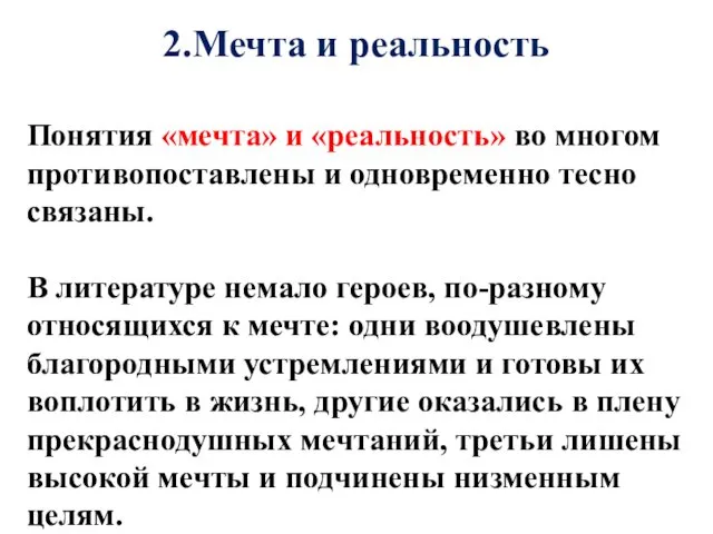 2.Мечта и реальность Понятия «мечта» и «реальность» во многом противопоставлены и