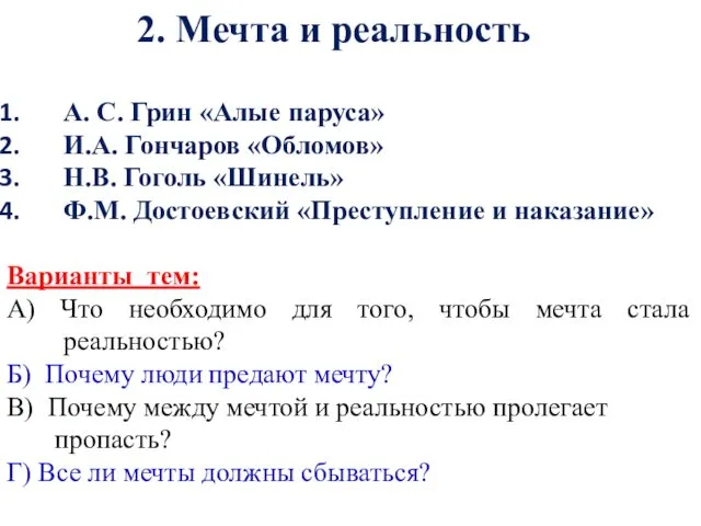 А. С. Грин «Алые паруса» И.А. Гончаров «Обломов» Н.В. Гоголь «Шинель»