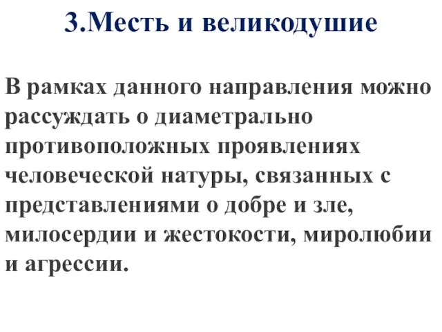 3.Месть и великодушие В рамках данного направления можно рассуждать о диаметрально