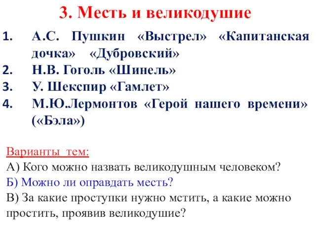 А.С. Пушкин «Выстрел» «Капитанская дочка» «Дубровский» Н.В. Гоголь «Шинель» У. Шекспир