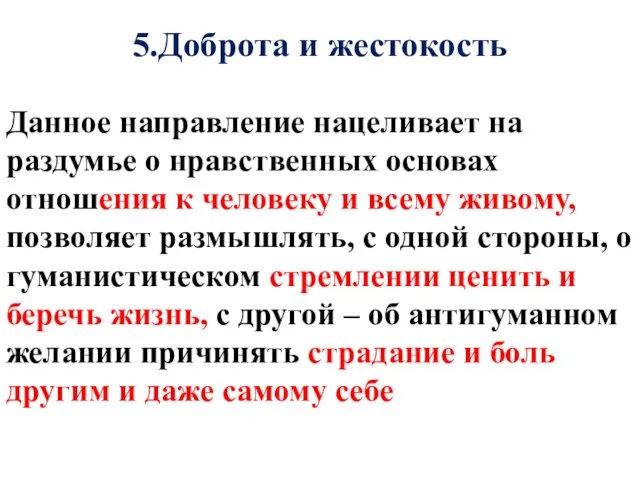 5.Доброта и жестокость Данное направление нацеливает на раздумье о нравственных основах