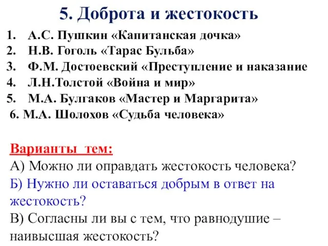 А.С. Пушкин «Капитанская дочка» Н.В. Гоголь «Тарас Бульба» Ф.М. Достоевский «Преступление