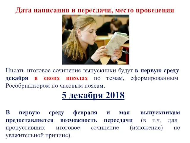 Дата написания и пересдачи, место проведения Писать итоговое сочинение выпускники будут