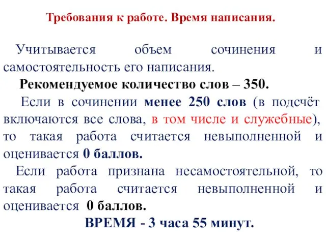 Требования к работе. Время написания. Учитывается объем сочинения и самостоятельность его