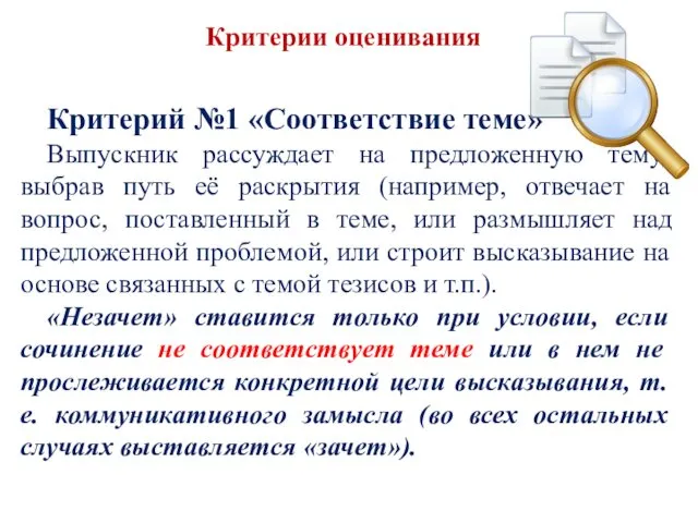 Критерии оценивания Критерий №1 «Соответствие теме» Выпускник рассуждает на предложенную тему,