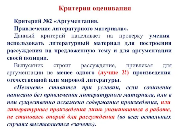 Критерии оценивания Критерий №2 «Аргументация. Привлечение литературного материала». Данный критерий нацеливает