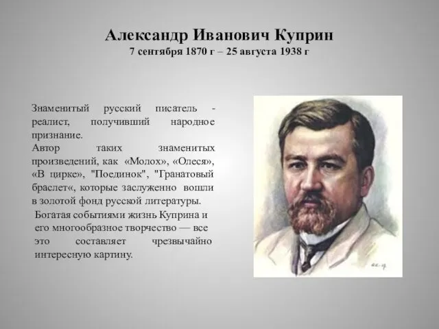 Александр Иванович Куприн 7 сентября 1870 г – 25 августа 1938