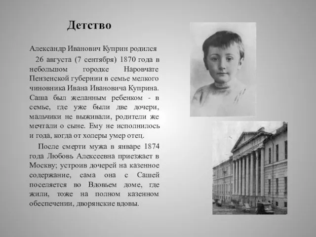 Детство Александр Иванович Куприн родился 26 августа (7 сентября) 1870 года