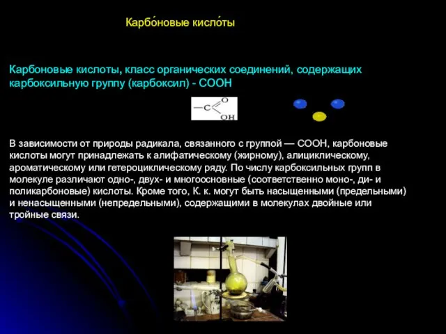 Карбо́новые кисло́ты Карбоновые кислоты, класс органических соединений, содержащих карбоксильную группу (карбоксил)