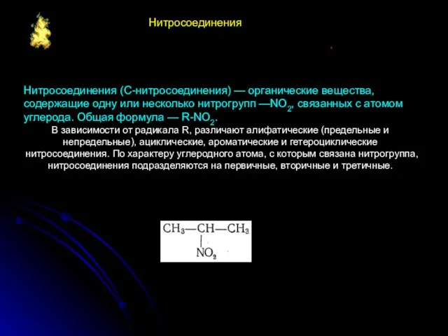 Нитросоединения (C-нитросоединения) — органические вещества, содержащие одну или несколько нитрогрупп —NO2,