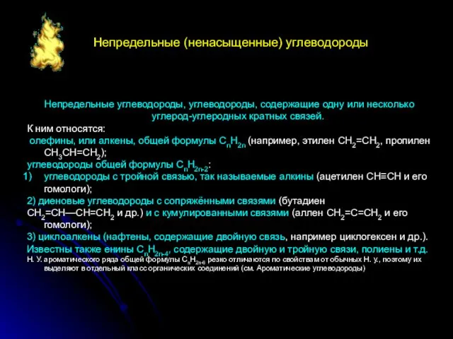 Непредельные (ненасыщенные) углеводороды Непредельные углеводороды, углеводороды, содержащие одну или несколько углерод-углеродных