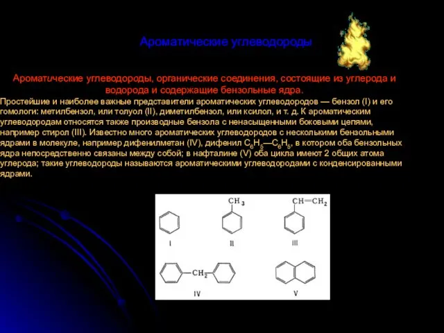 Ароматические углеводороды Ароматические углеводороды, органические соединения, состоящие из углерода и водорода