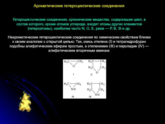 Гетероциклические соединения, органические вещества, содержащие цикл, в состав которого, кроме атомов