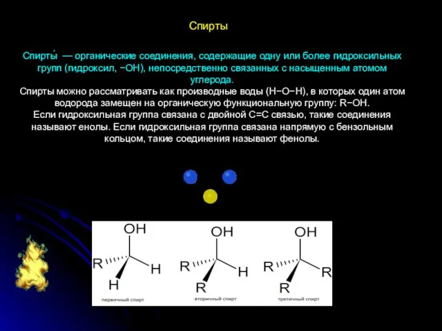 Спирты́ — органические соединения, содержащие одну или более гидроксильных групп (гидроксил,