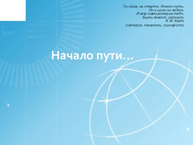 Начало пути… Ты лишь на старте, длинен путь. Но к цели