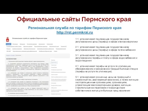 Официальные сайты Пермского края Региональная служба по тарифам Пермского края http://rst.permkrai.ru