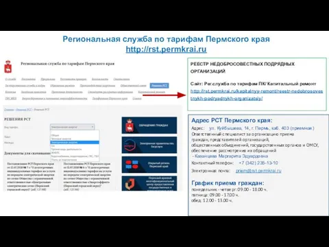 Региональная служба по тарифам Пермского края http://rst.permkrai.ru Адрес РСТ Пермского края: