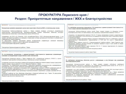 ПРОКУРАТУРА Пермского края / Раздел: Приоритетные направления / ЖКХ и благоустройство