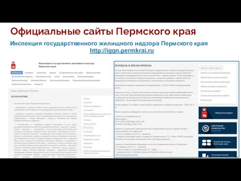 Официальные сайты Пермского края Инспекция государственного жилищного надзора Пермского края http://iggn.permkrai.ru